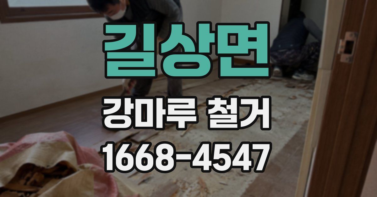 길상면 강마루 철거