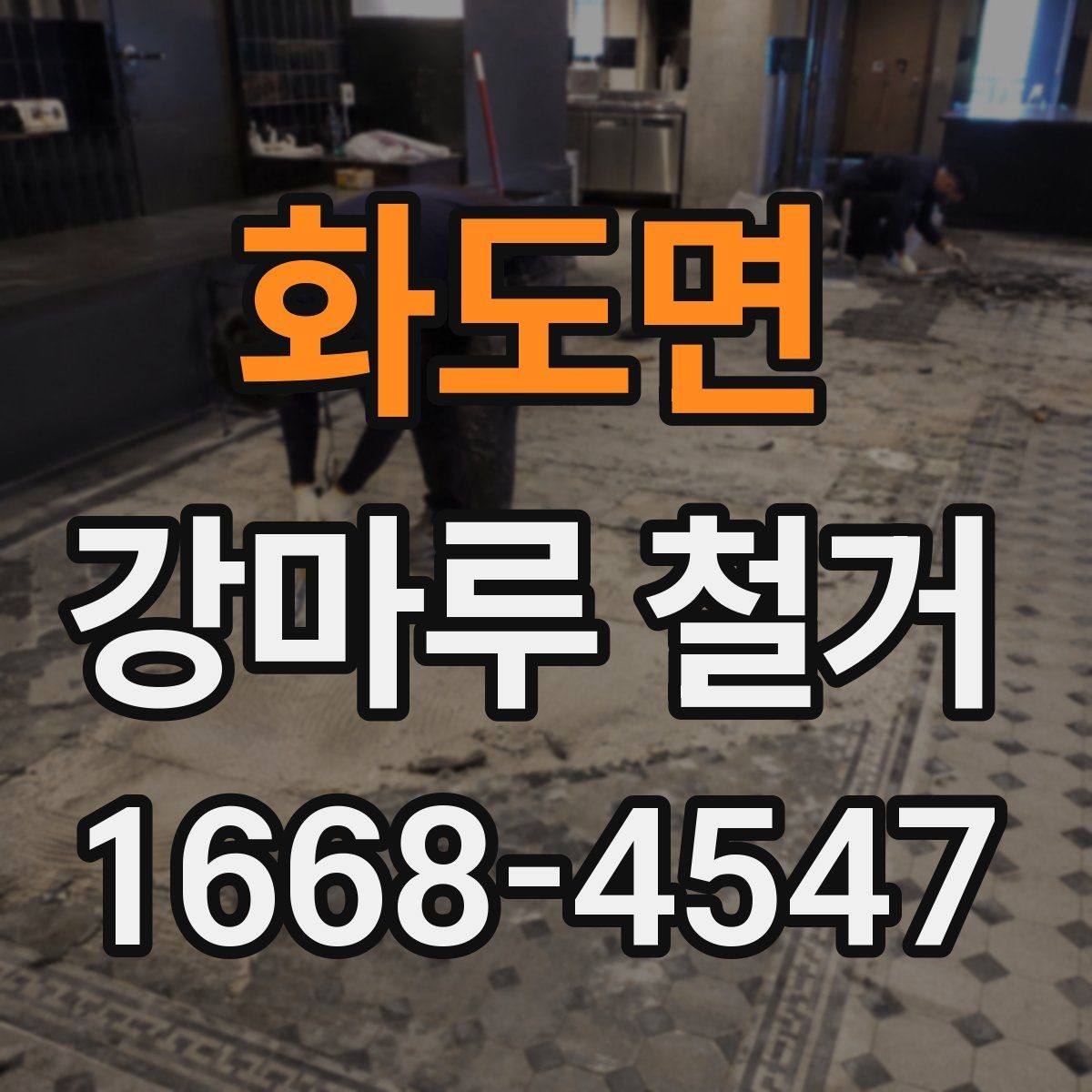화도면 강마루 철거 비용 견적이 궁금할 때 보는 기준