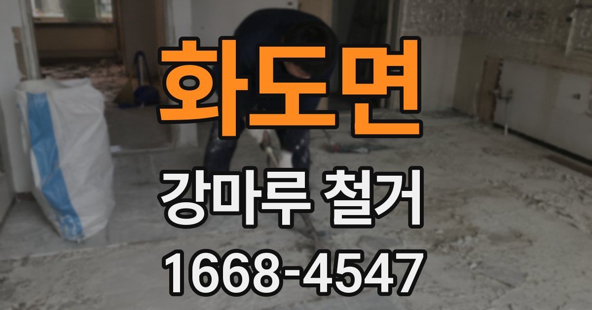 화도면 강마루 철거
