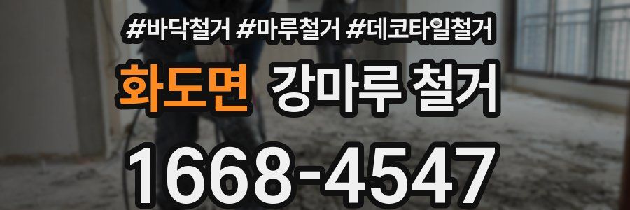 화도면 강마루 철거