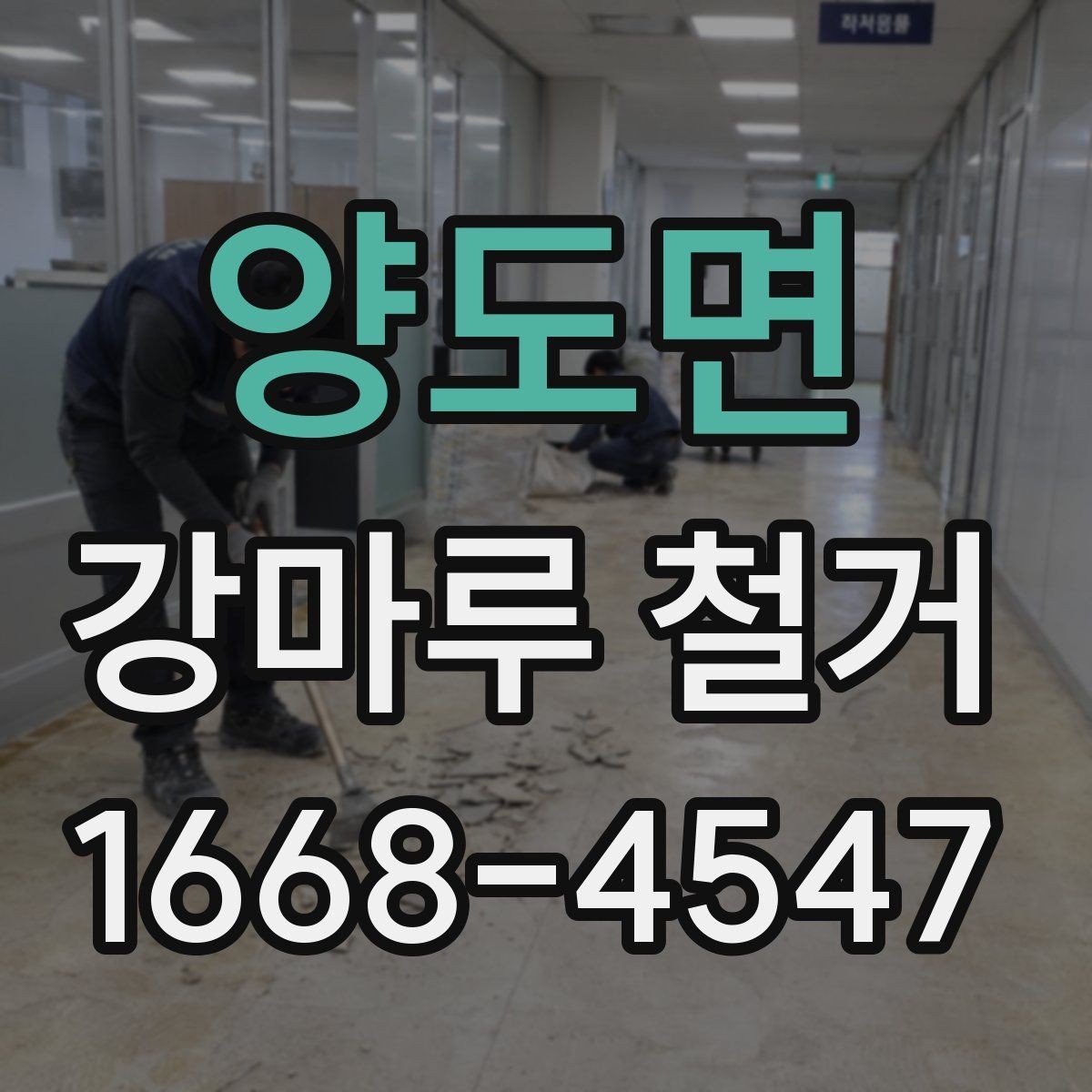 양도면 강마루 철거 후 새 시공을 위한 바닥 정리법