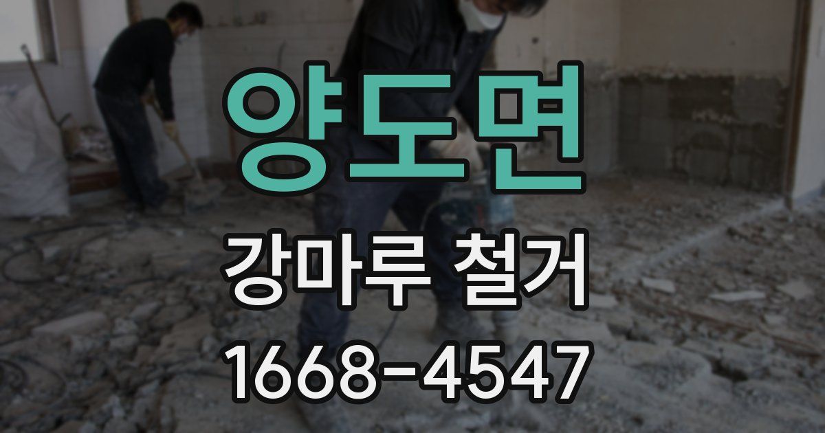 양도면 강마루 철거