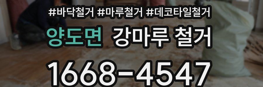 양도면 강마루 철거