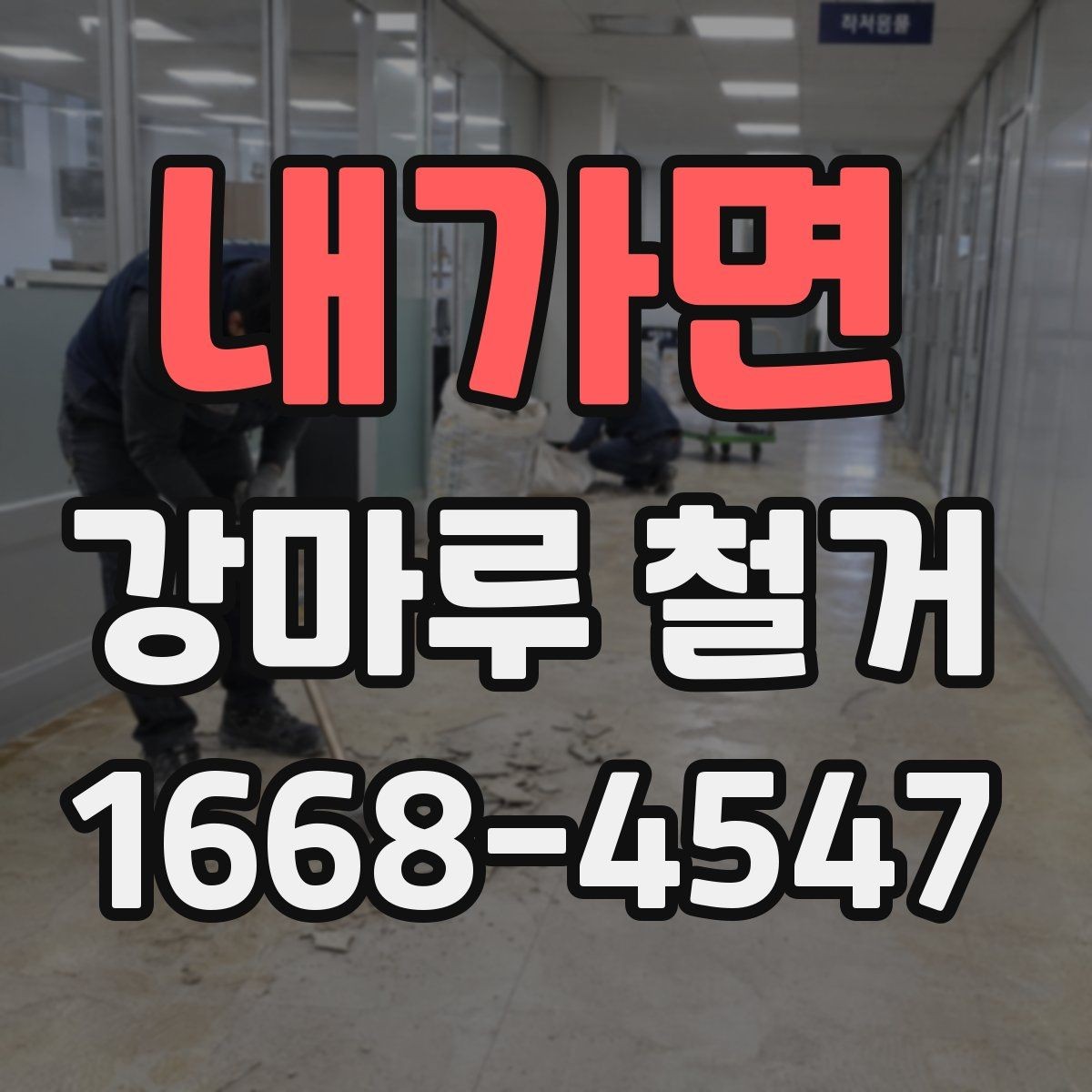 내가면 강마루 철거 업체에 맡기기 전 체크리스트