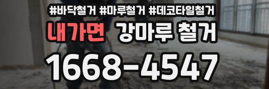 내가면 강마루 철거