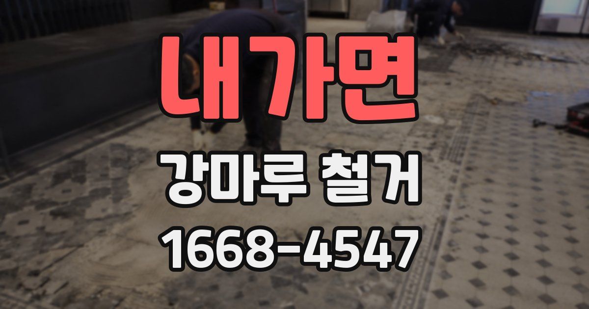 내가면 강마루 철거