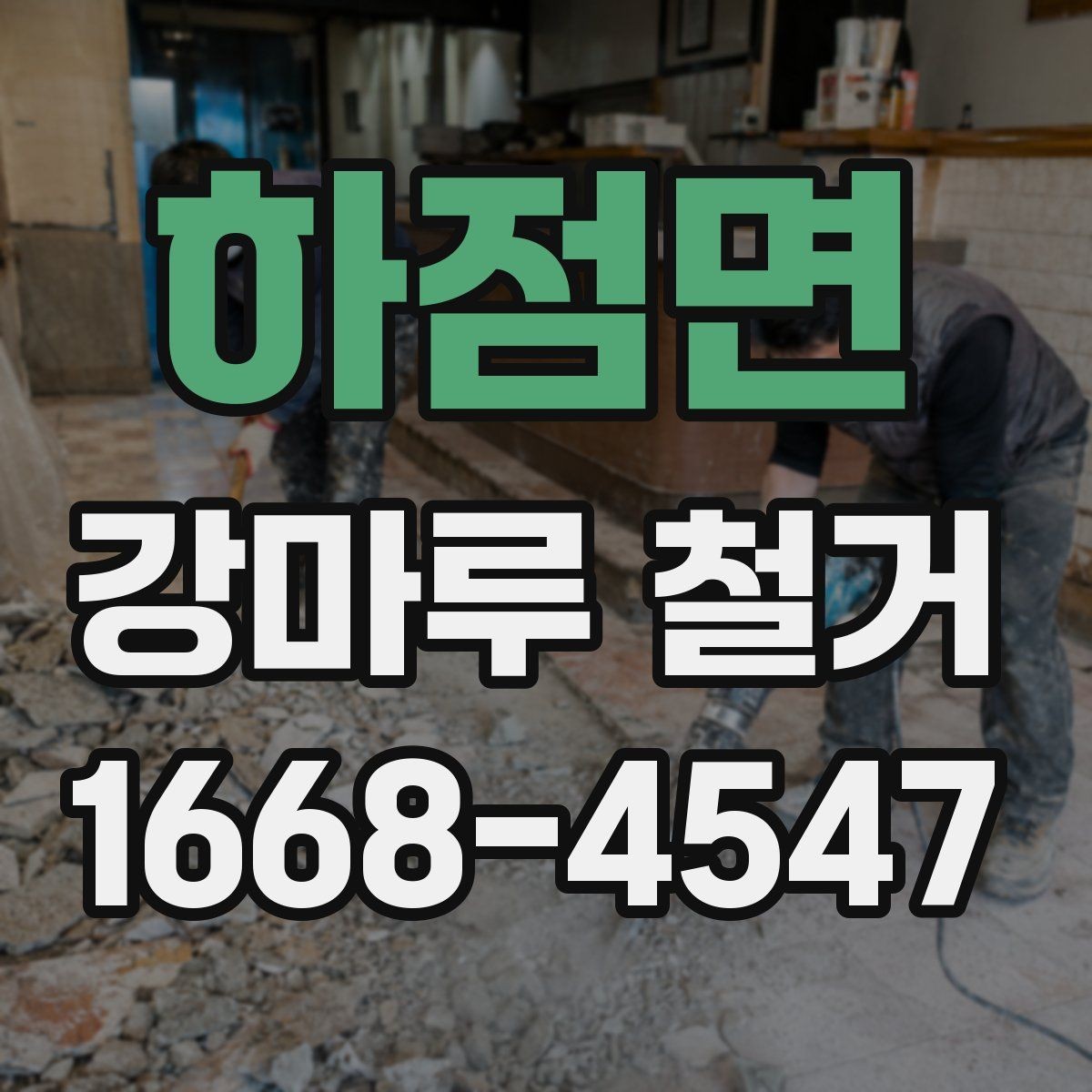 하점면 강마루 철거 업체 비교할 때 체크리스트