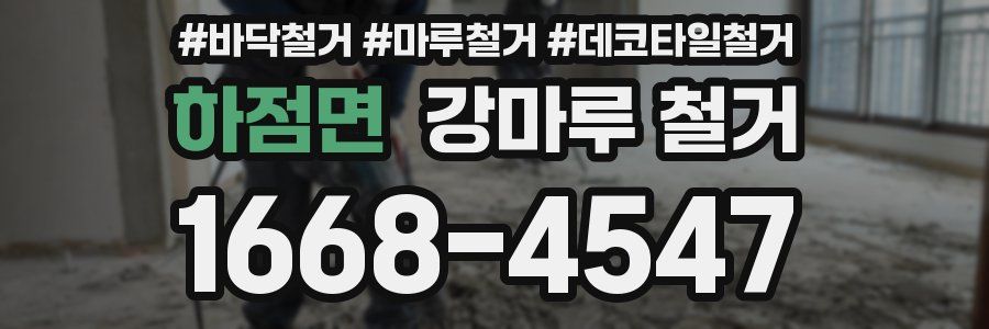 하점면 강마루 철거