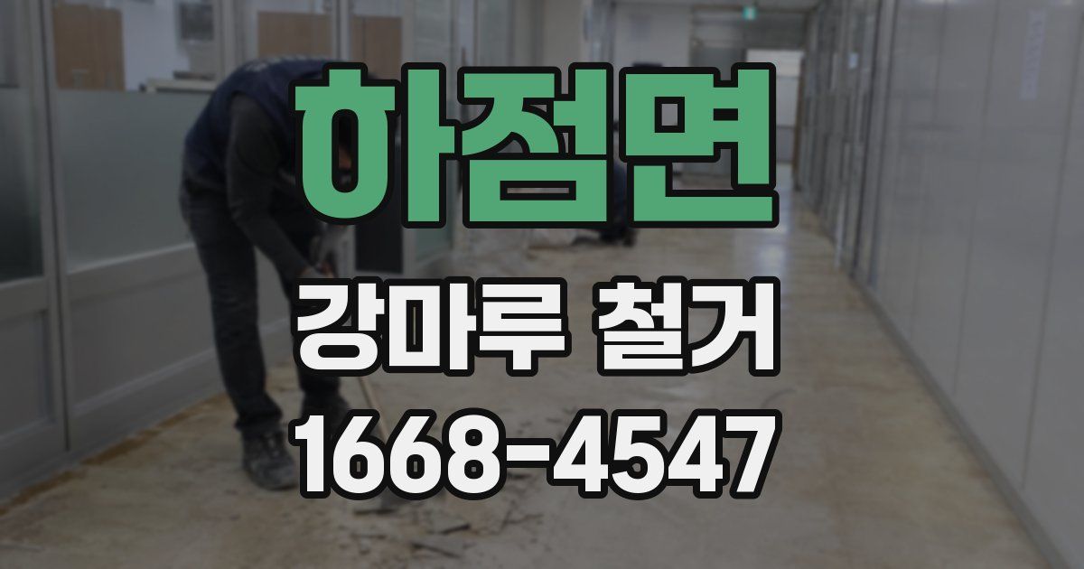 하점면 강마루 철거
