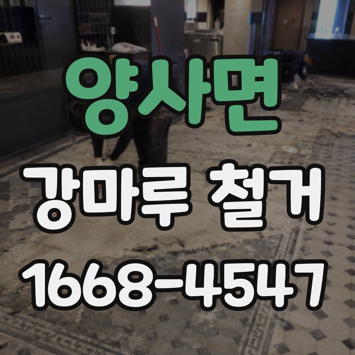 양사면 강마루 철거 후 바닥 단차가 생기는 이유