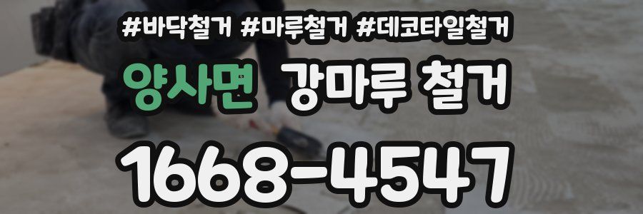 양사면 강마루 철거