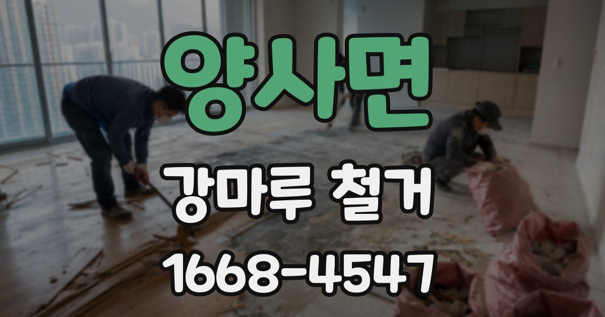 양사면 강마루 철거