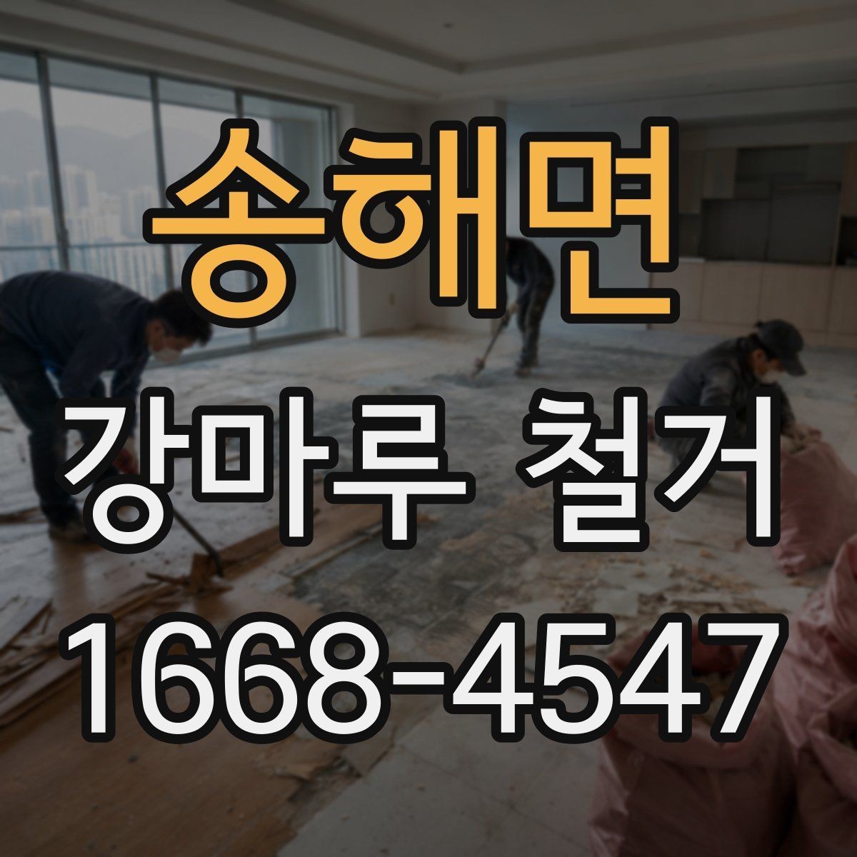 송해면 강마루 철거 전 확인해야 할 바닥 종류