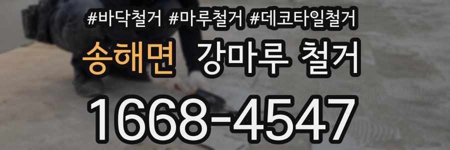 송해면 강마루 철거