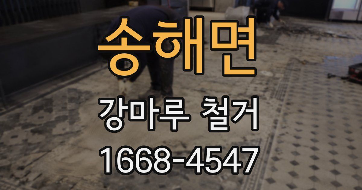 송해면 강마루 철거
