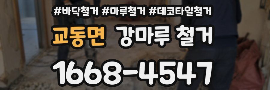 교동면 강마루 철거