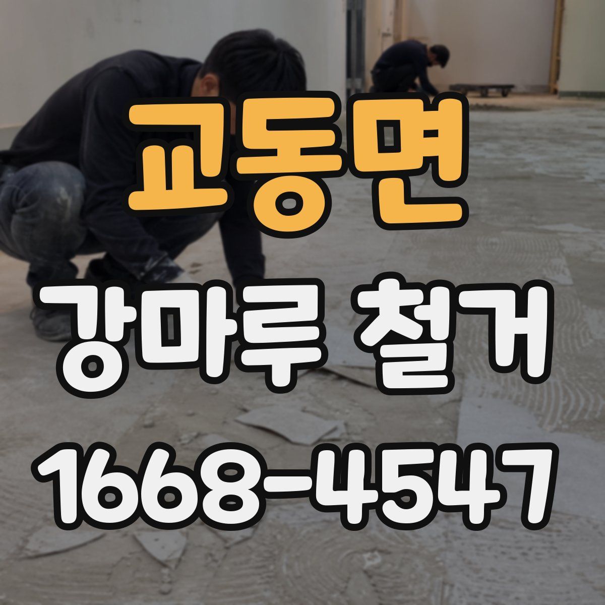 교동면 강마루 철거
