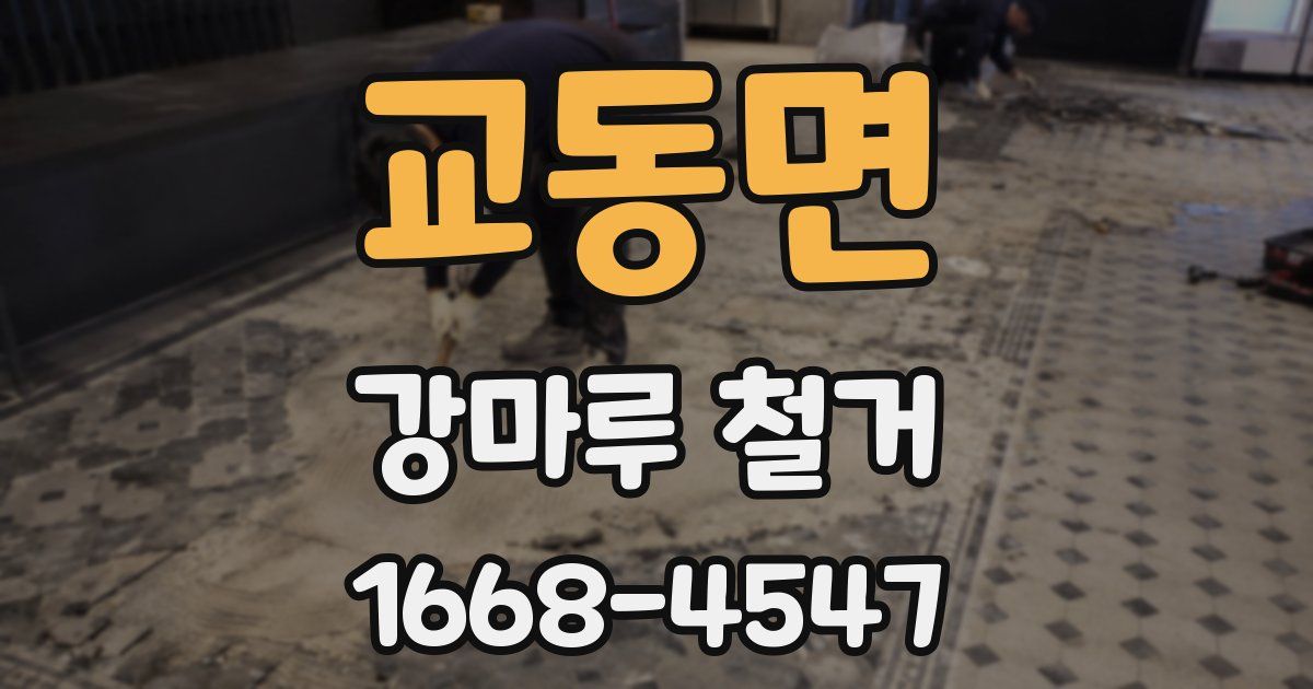 교동면 강마루 철거