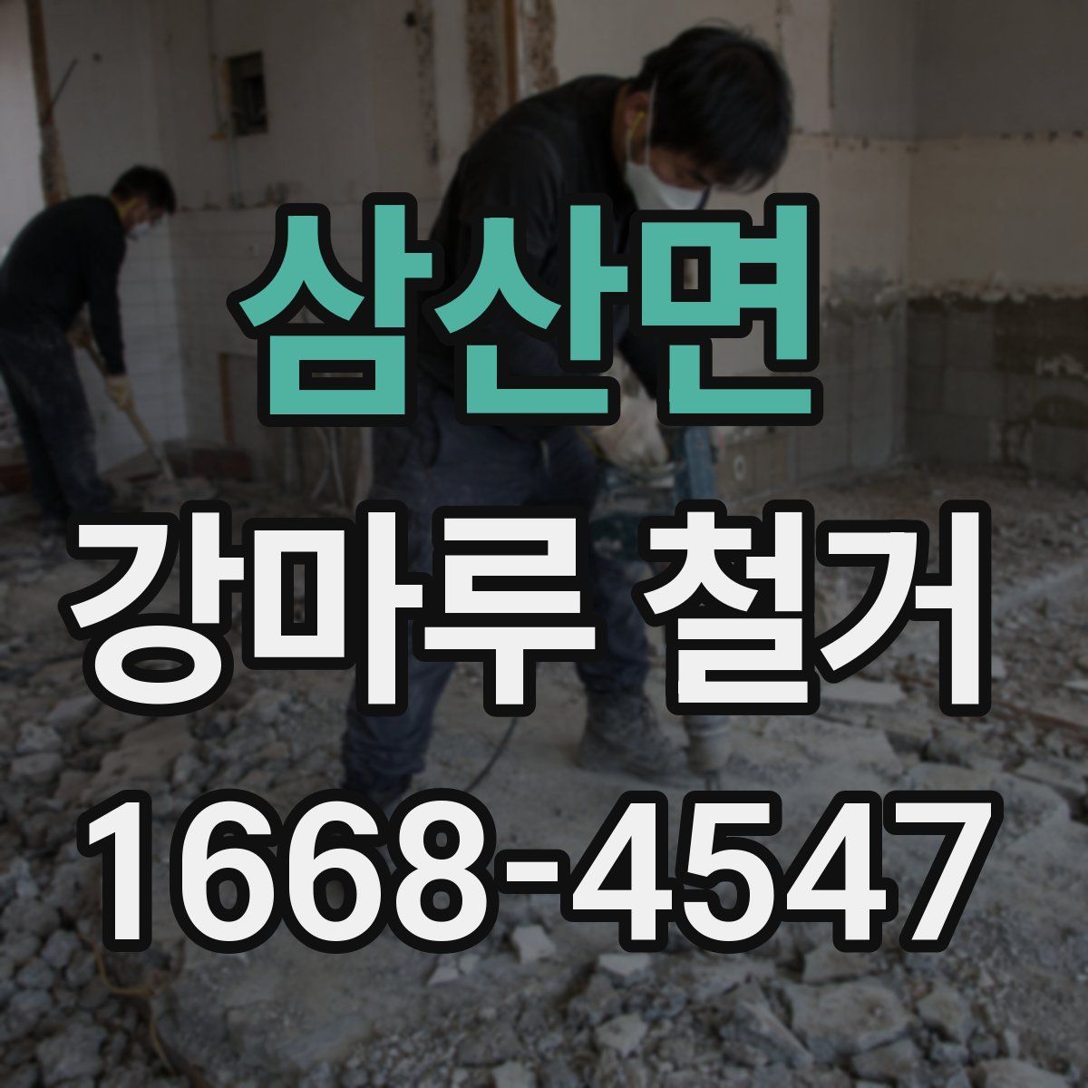삼산면 강마루 철거