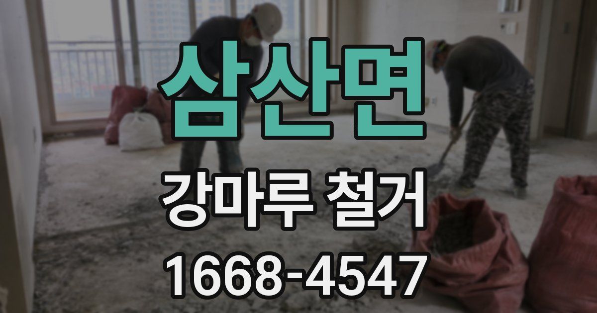 삼산면 강마루 철거
