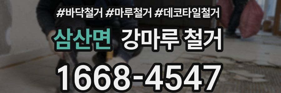 삼산면 강마루 철거