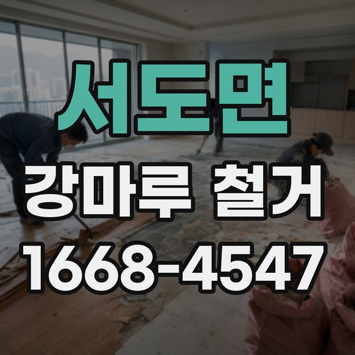 서도면 강마루 철거 비용 절감에 도움이 되는 방법