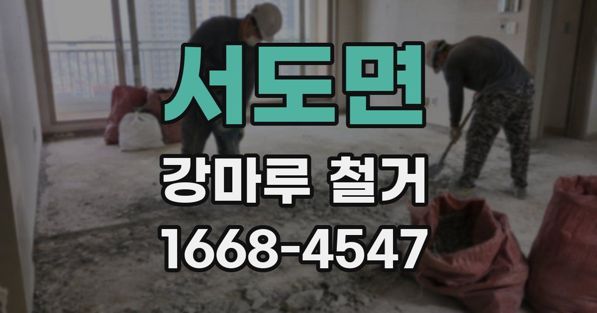 서도면 강마루 철거