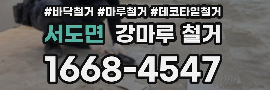 서도면 강마루 철거