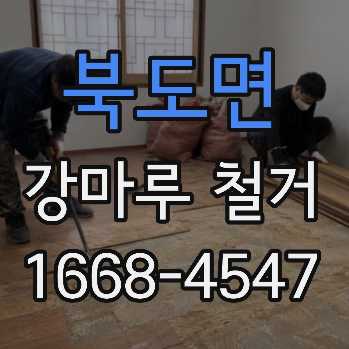 북도면 강마루 철거 현장 정리와 마감 관리
