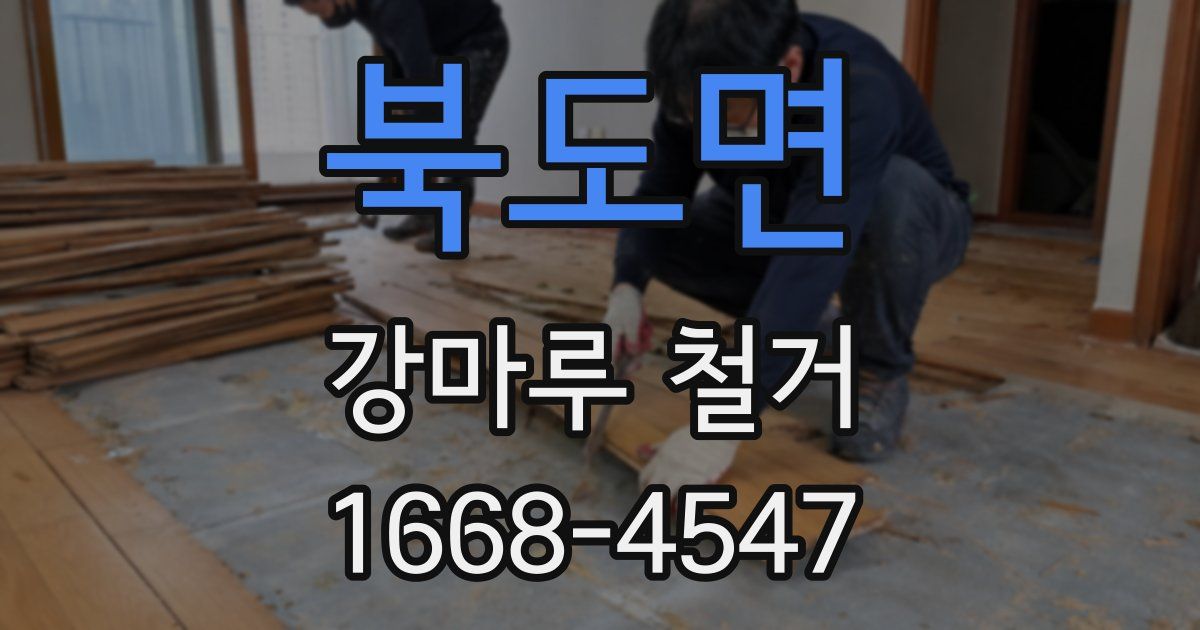 북도면 강마루 철거