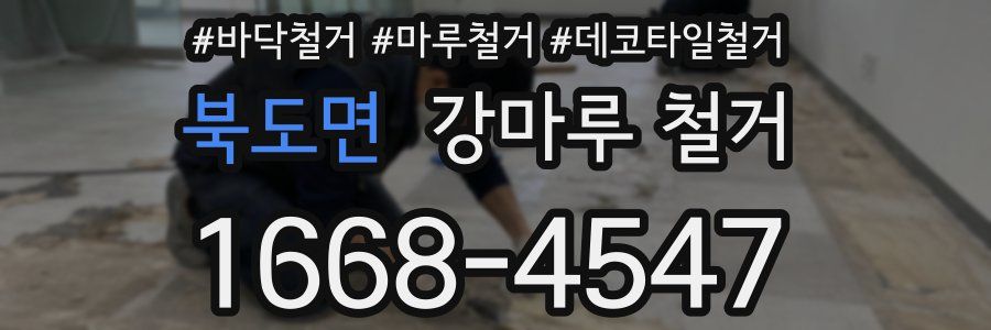 북도면 강마루 철거