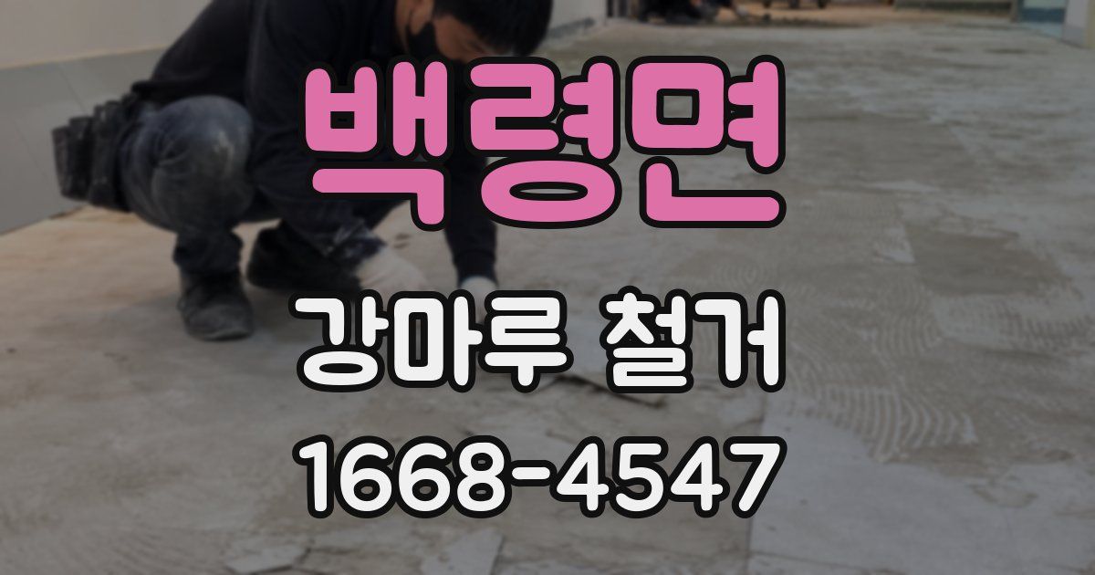 백령면 강마루 철거
