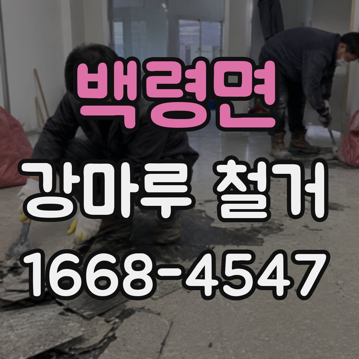 백령면 강마루 철거