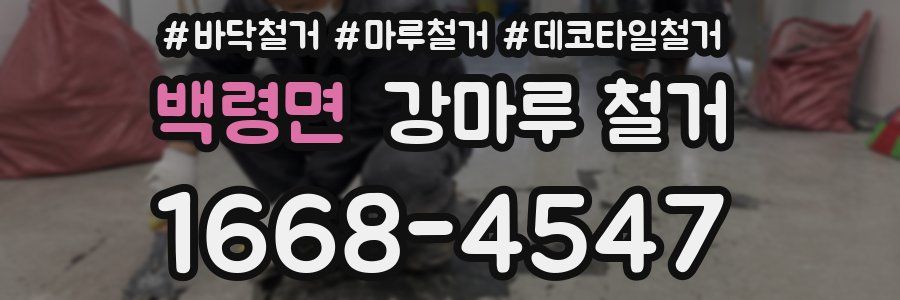 백령면 강마루 철거