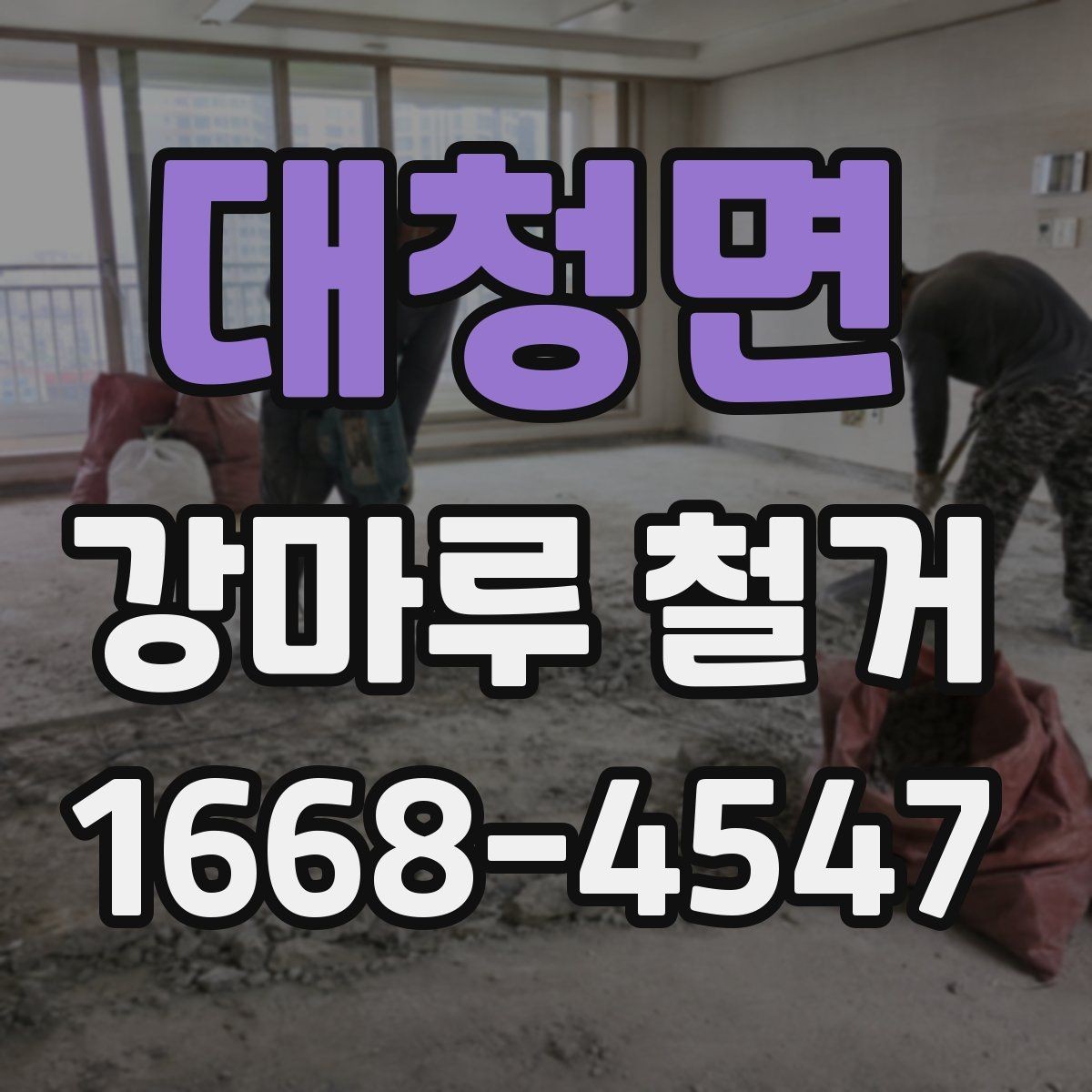 대청면 강마루 철거 후 바닥 보수와 청소를 함께 볼 때