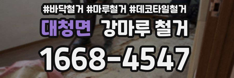 대청면 강마루 철거