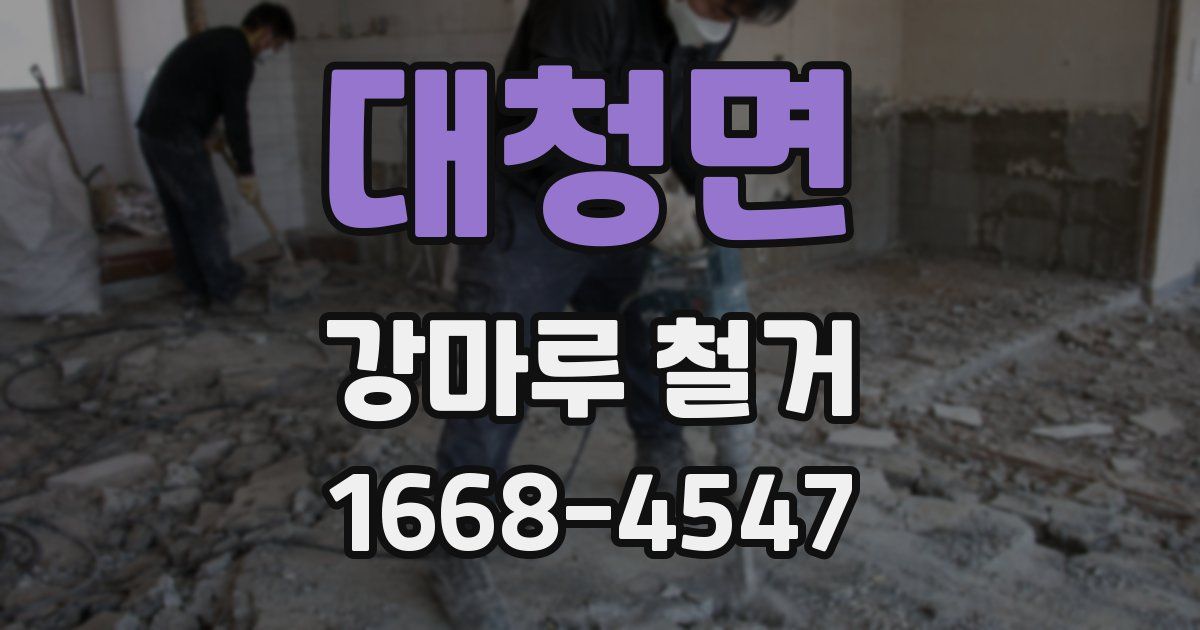 대청면 강마루 철거