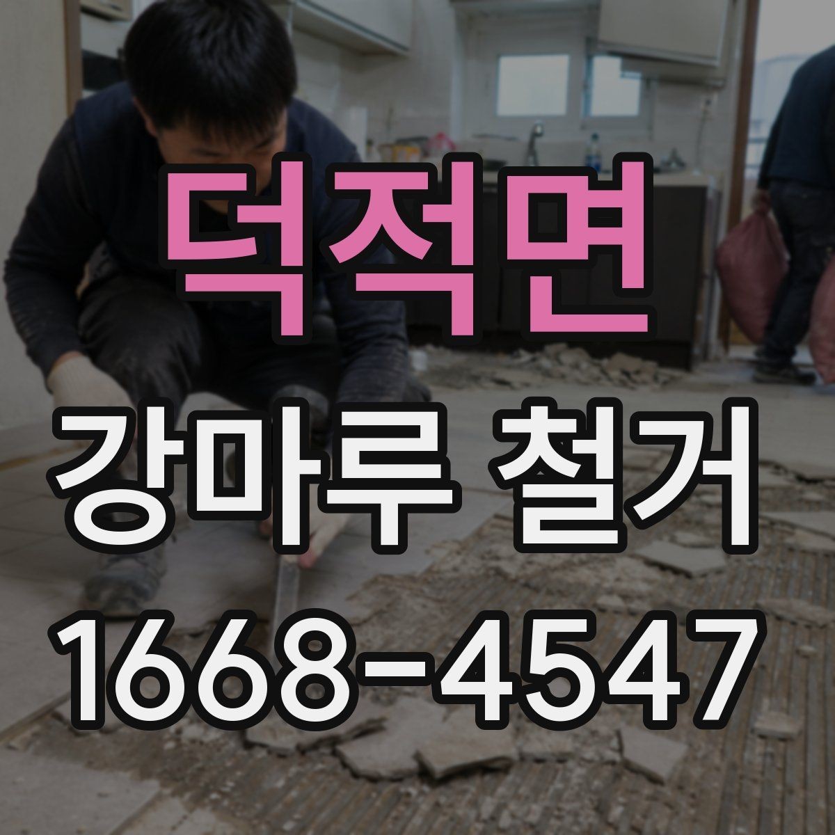 덕적면 강마루 철거 후 분진과 소음 관리 방법