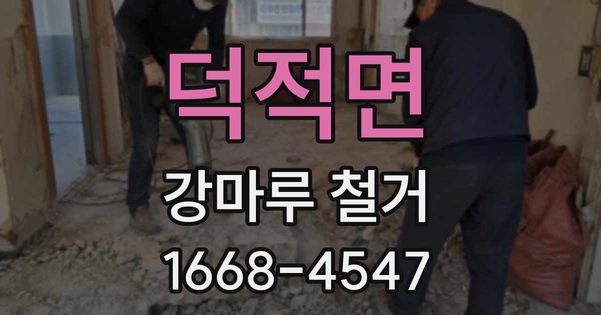 덕적면 강마루 철거