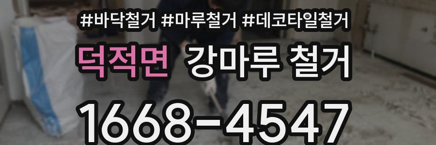 덕적면 강마루 철거