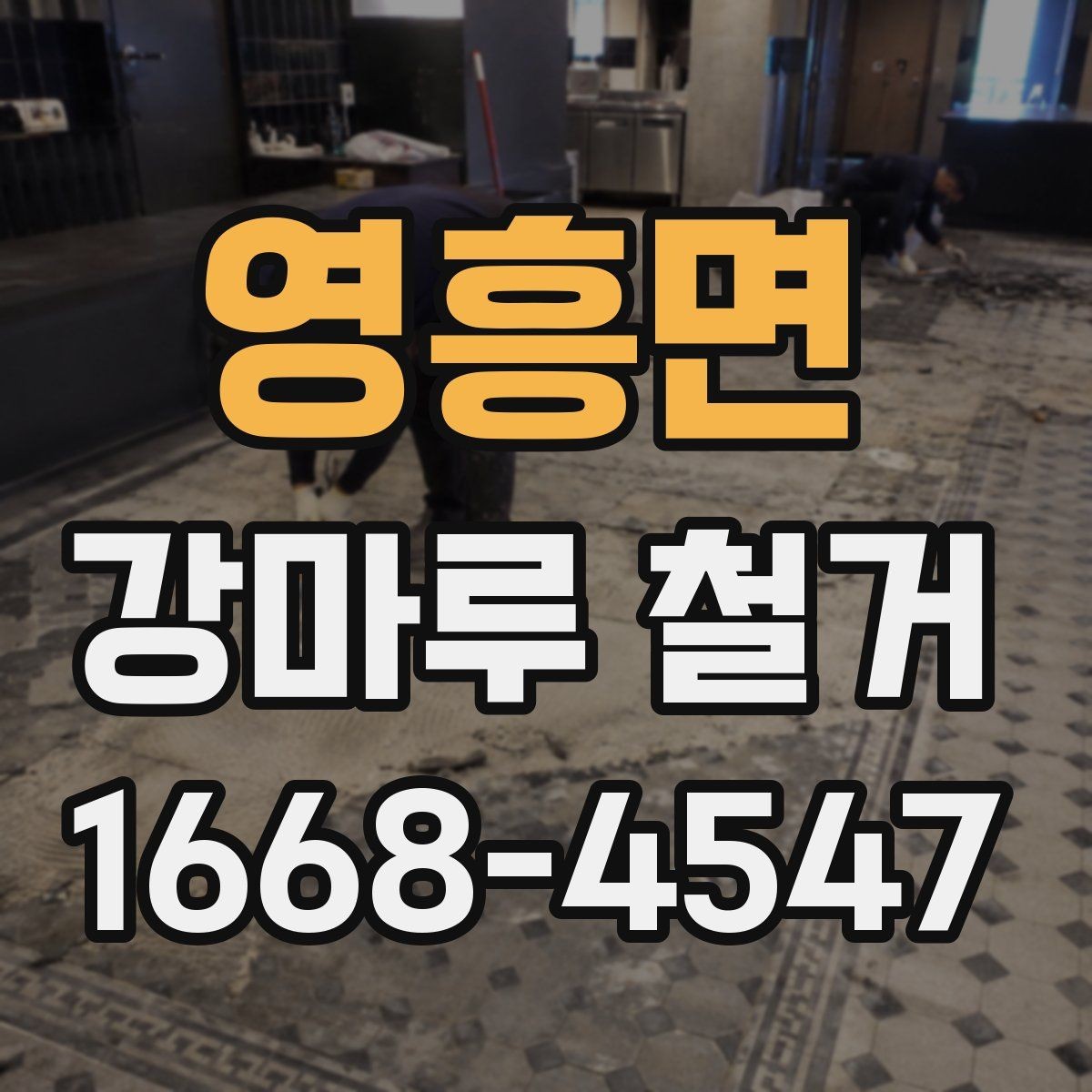 영흥면 강마루 철거 후 바닥재 재선택 시 고려할 점