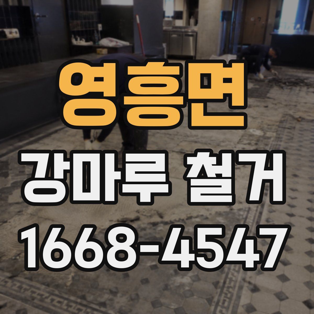 영흥면 강마루 철거
