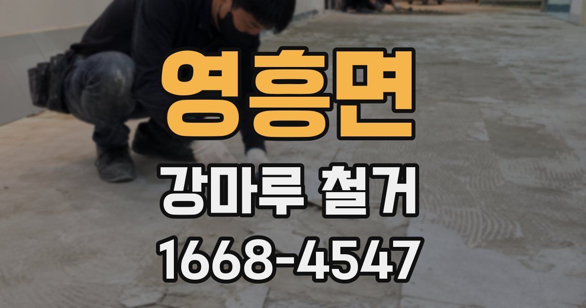 영흥면 강마루 철거