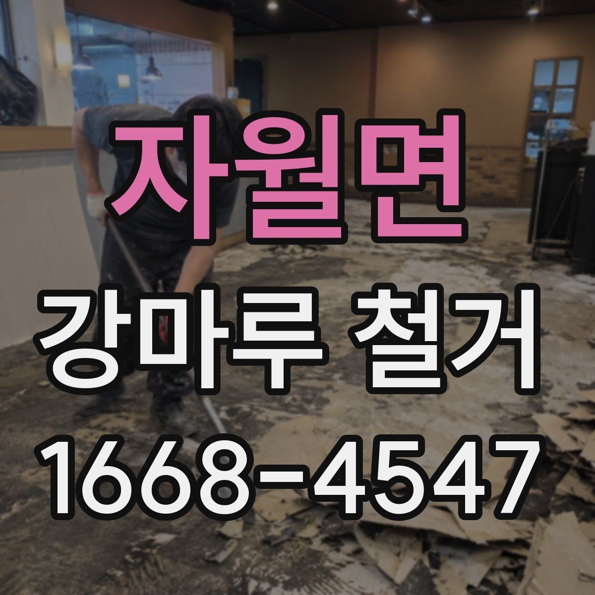 자월면 강마루 철거 현장에서 많이 묻는 질문 정리