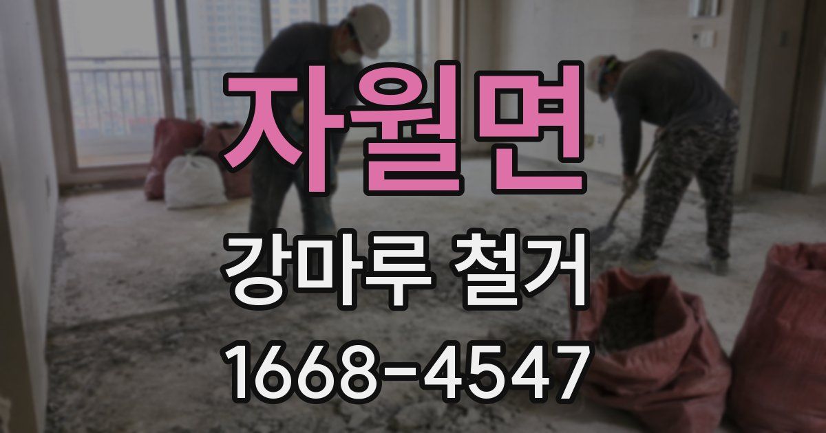 자월면 강마루 철거