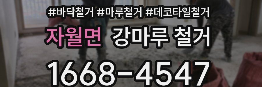 자월면 강마루 철거