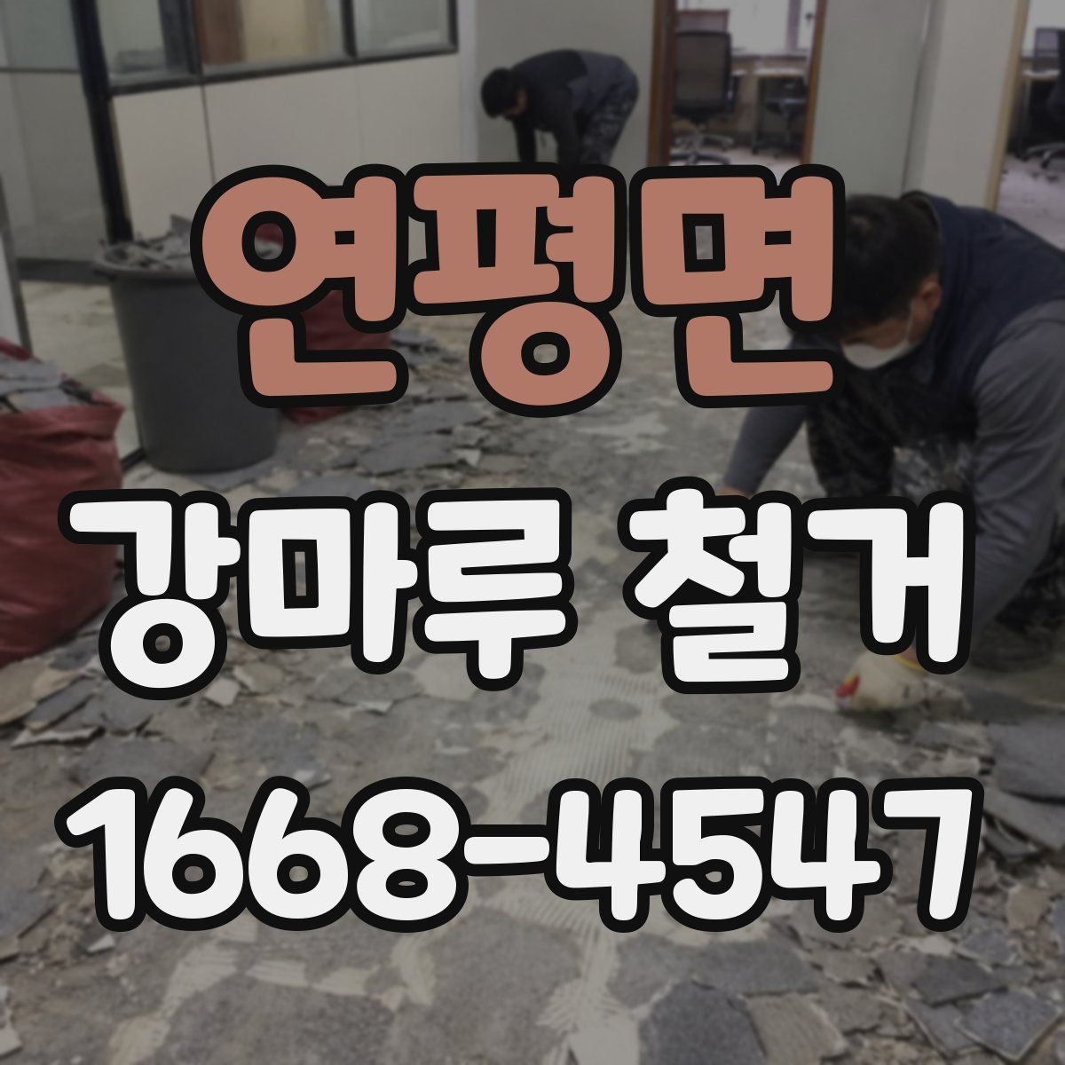 연평면 강마루 철거 후 새 시공을 위한 바닥 정리법