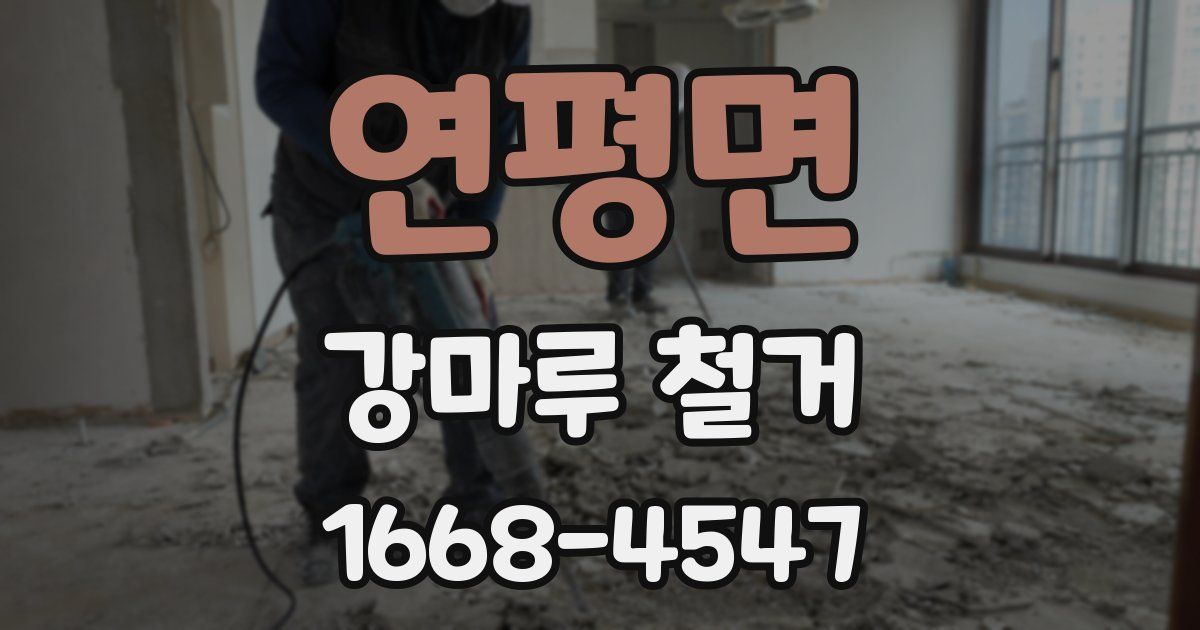 연평면 강마루 철거