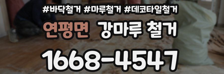 연평면 강마루 철거