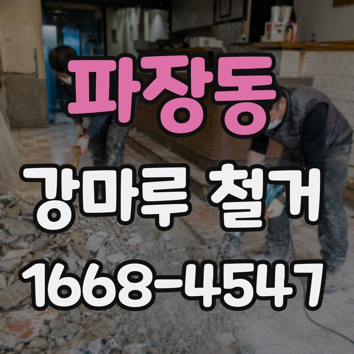 파장동 강마루 철거 비용 견적 받을 때 보는 포인트